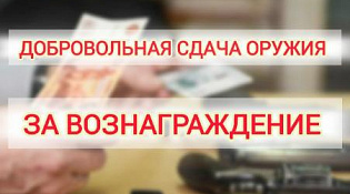 Увеличивается денежное вознаграждение за добровольную сдачу оружия, боеприпасов, взрывчатых веществ и взрывных устройств.